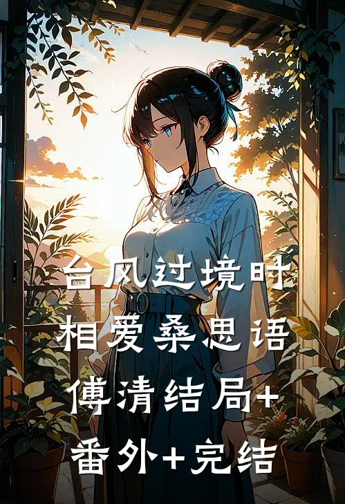 台风过境时相爱桑思语傅清结局+番外+完结