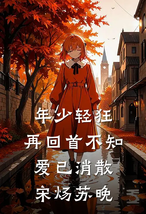 年少轻狂：再回首不知爱已消散宋炀苏晚