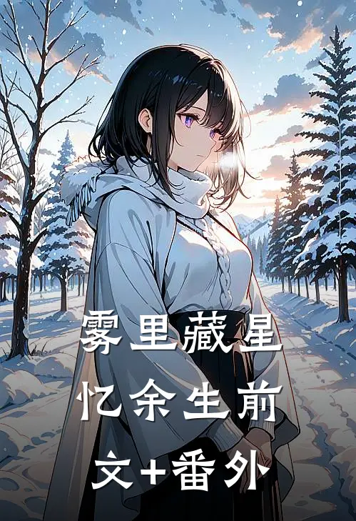 雾里藏星忆余生前文+番外
