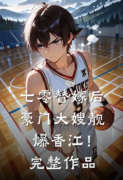 七零替嫁后，豪门大嫂靓爆香江！完整作品