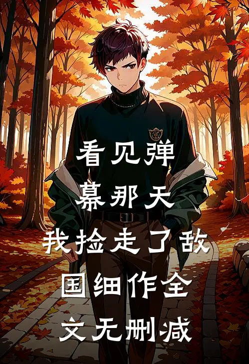 看见弹幕那天，我捡走了敌国细作全文无删减