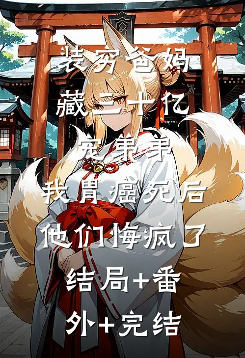 装穷爸妈藏三十亿宠弟弟，我胃癌死后他们悔疯了结局+番外+完结