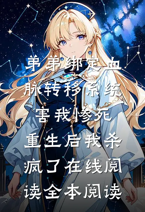 弟弟绑定血脉转移系统害我惨死，重生后我杀疯了在线阅读全本阅读