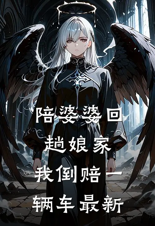 陪婆婆回趟娘家，我倒赔一辆车最新