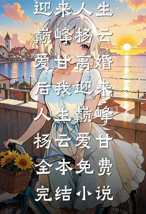 村花送你，女知青我抱走了全章节阅读