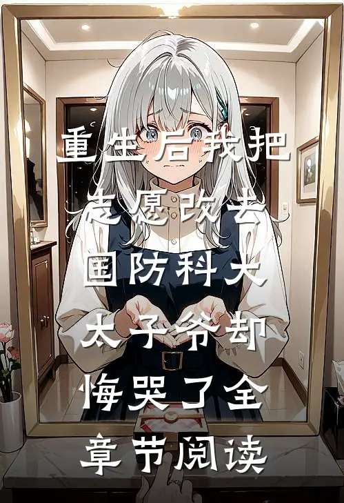 重生后我把志愿改去国防科大，太子爷却悔哭了全章节阅读
