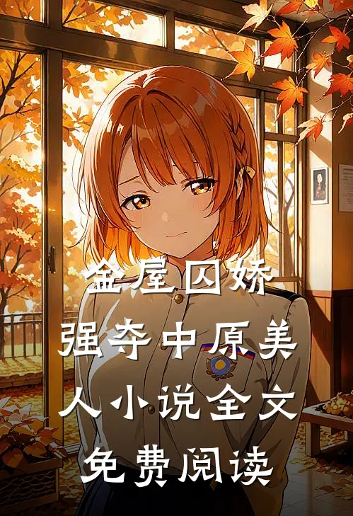 金屋囚娇：强夺中原美人小说全文免费阅读
