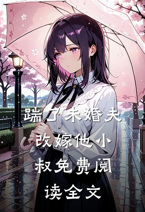 踹了未婚夫，改嫁他小叔免费阅读全文