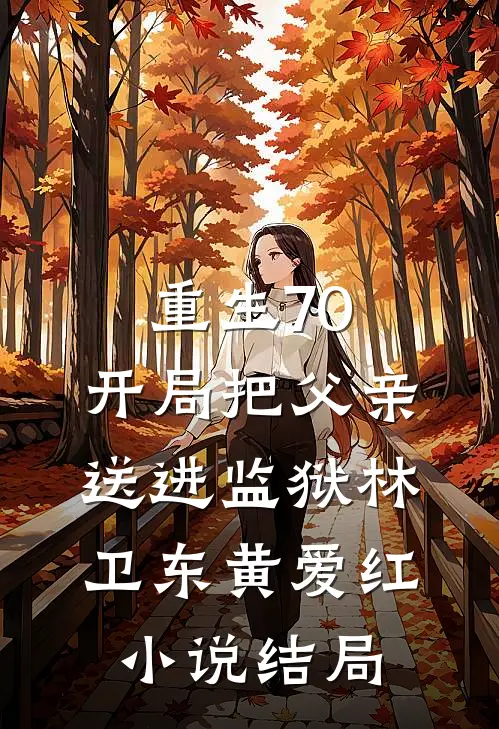 重生70：开局把父亲送进监狱林卫东黄爱红小说结局