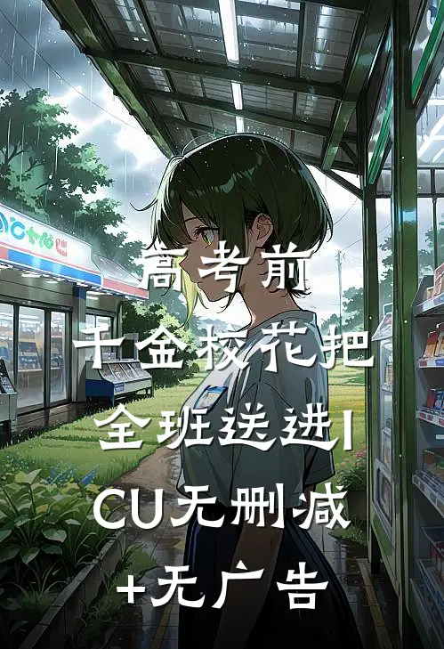 高考前，千金校花把全班送进ICU无删减+无广告