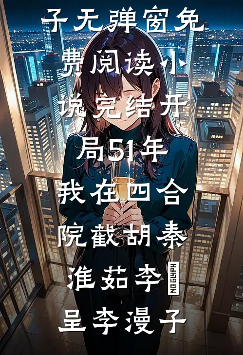 爸妈嫌弃我不会哭，可当我被放成干尸后，他们又后悔了全章阅读