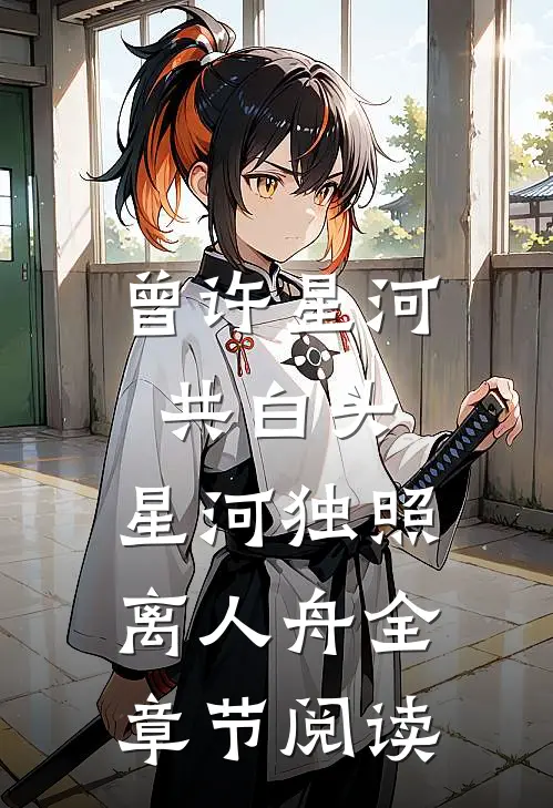曾许星河共白头，星河独照离人舟全章节阅读