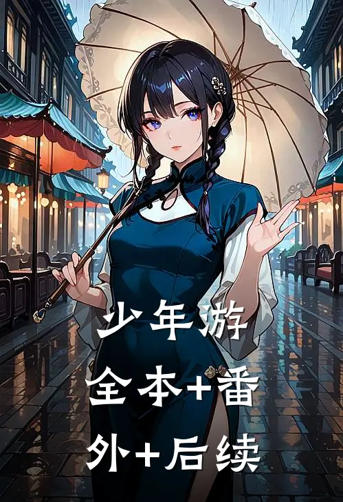 少年游:全本+番外+后续