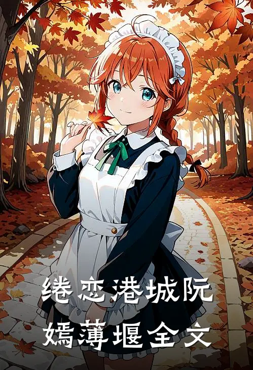 绻恋港城阮嫣薄堰全文