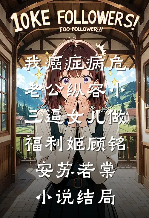 我癌症病危，老公纵容小三逼女儿做福利姬顾铭安苏若棠小说结局