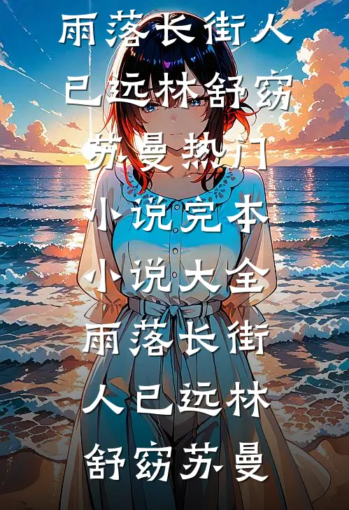 攻略失败被系统抹杀，妻女却彻底疯了好书