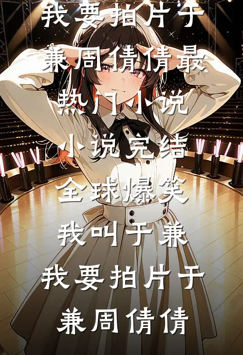 不拾遗光广告+结局