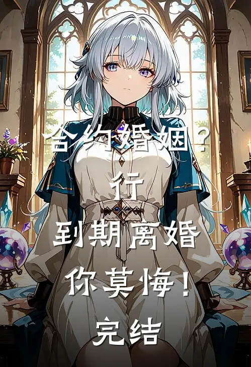 合约婚姻？行，到期离婚你莫悔！完结