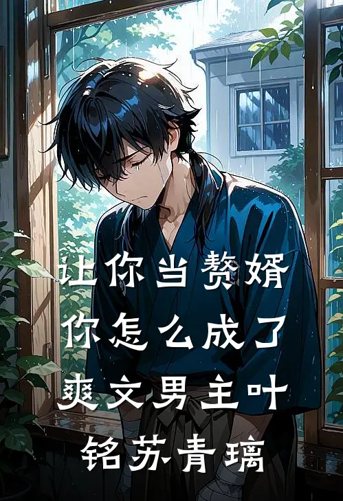 让你当赘婿，你怎么成了爽文男主叶铭苏青璃
