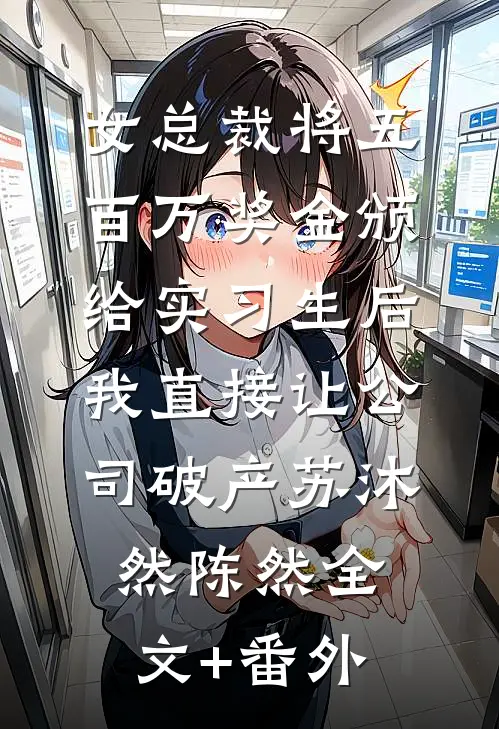 兄友弟恭，嫂嫂也不想哥哥看见吧小说结局