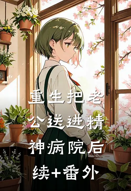 重生把老公送进精神病院后续+番外