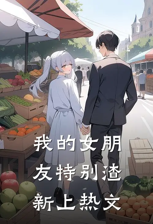 我的女朋友特别渣新上热文
