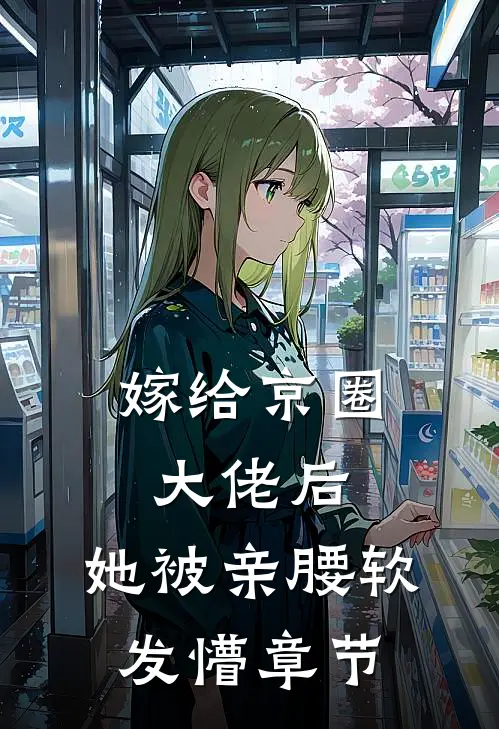 嫁给京圈大佬后，她被亲腰软发懵章节
