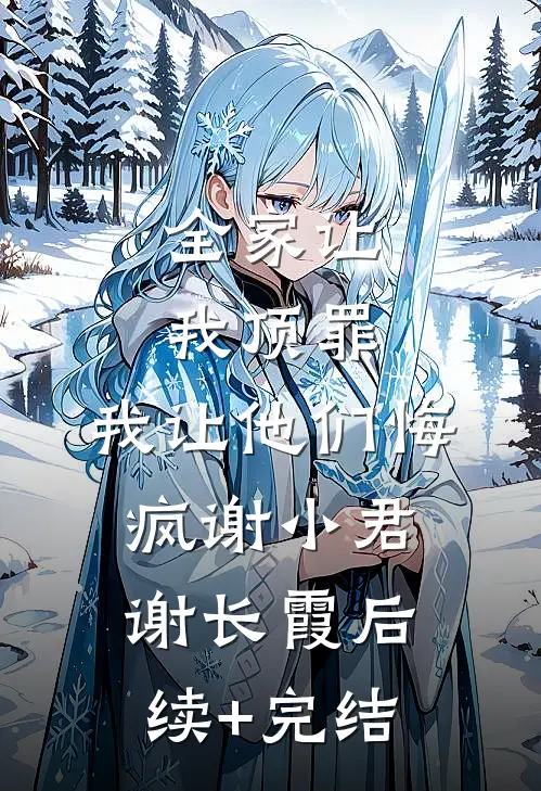 全家让我顶罪，我让他们悔疯谢小君谢长霞后续+完结