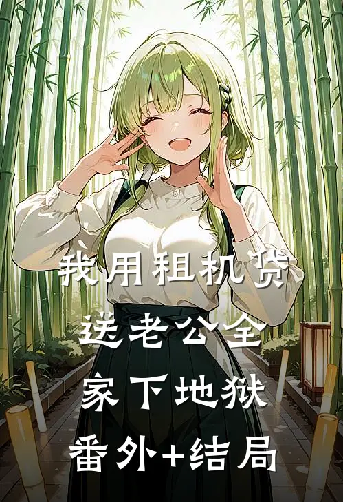 我用租机贷送老公全家下地狱:(番外)+(结局)