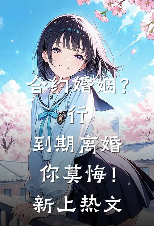 合约婚姻？行，到期离婚你莫悔！新上热文