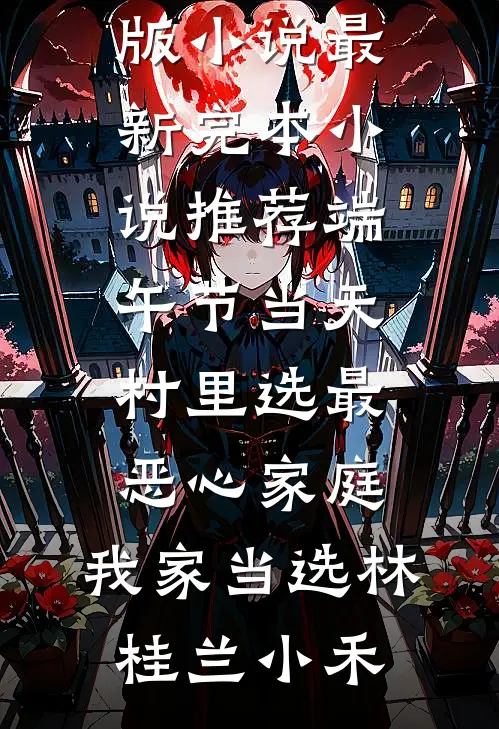 老公变成半哑后，我发现了惊天秘密全集