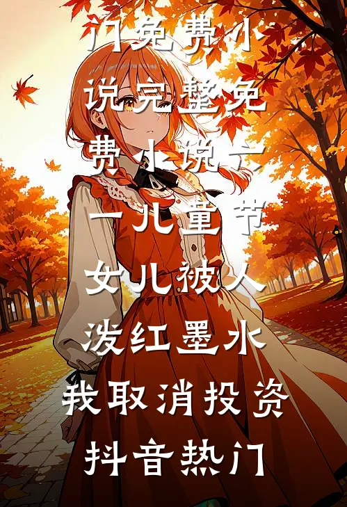 为你我让谎言成真，这次换你痛不欲生前文+后续