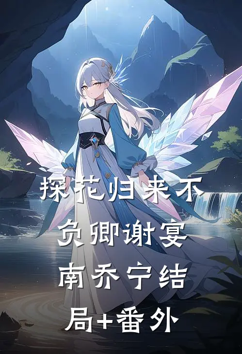 探花归来不负卿谢宴南乔宁结局+番外