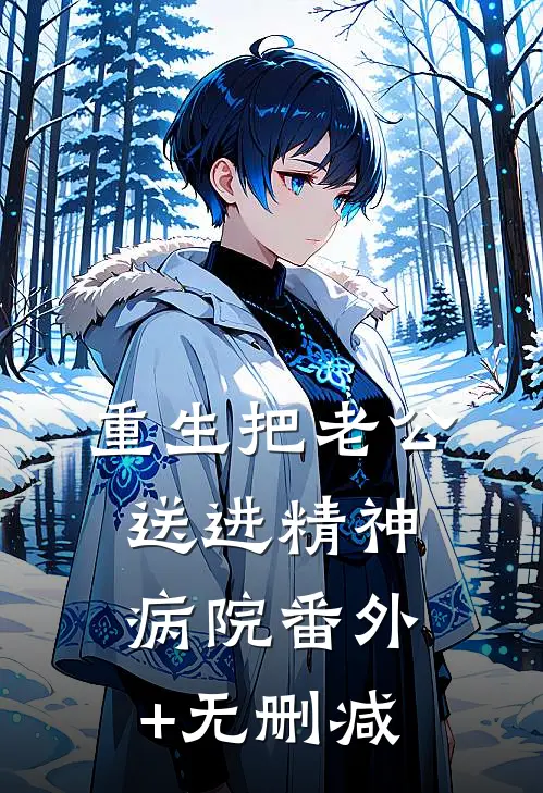 重生把老公送进精神病院番外+无删减