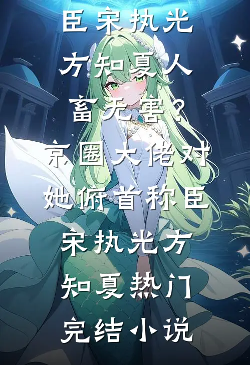 暮色向晚不知归