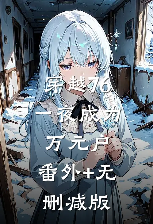穿越76，一夜成为万元户:番外+无删减版
