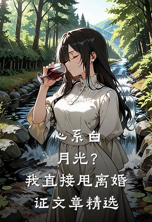 心系白月光？我直接甩离婚证文章精选