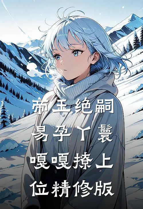 帝王绝嗣，易孕丫鬟嘎嘎撩上位精修版