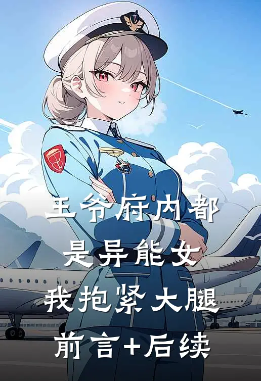王爷府内都是异能女，我抱紧大腿前言+后续
