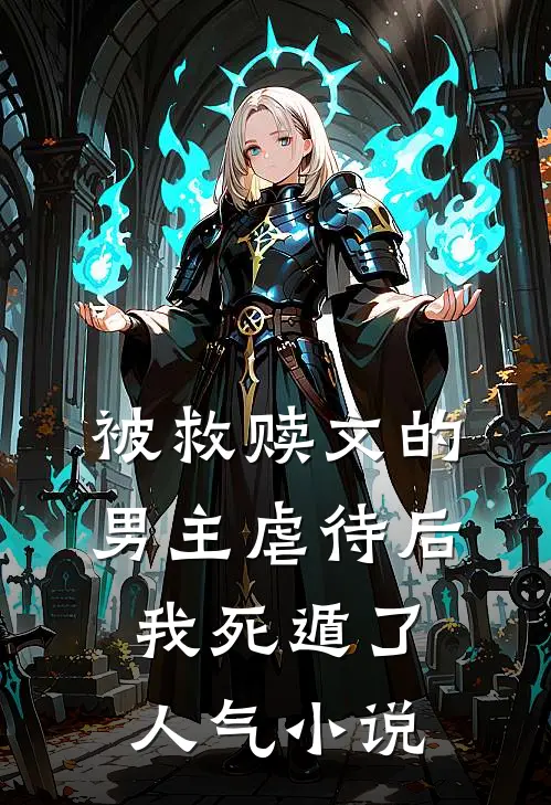 被救赎文的男主虐待后我死遁了人气小说