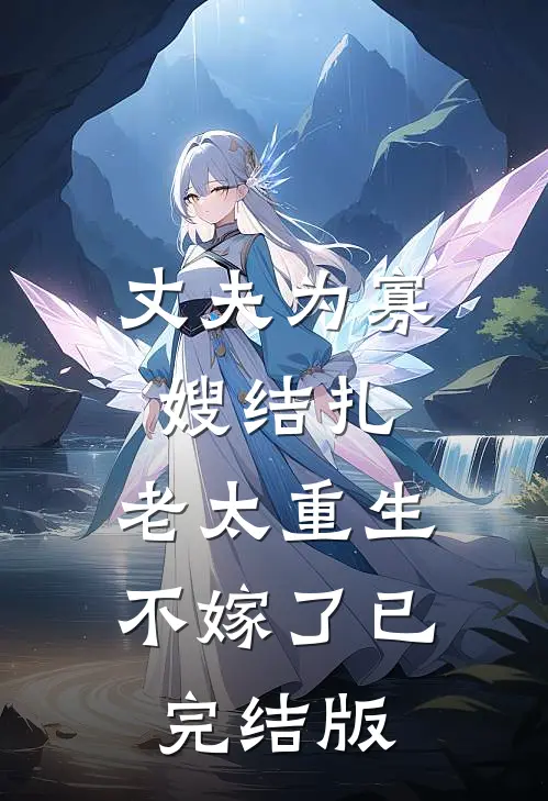 丈夫为寡嫂结扎，老太重生不嫁了已完结版