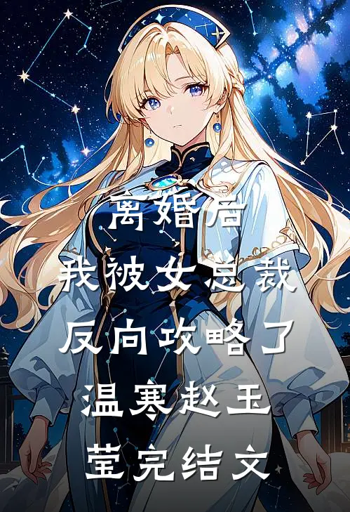 离婚后，我被女总裁反向攻略了温寒赵玉莹完结文