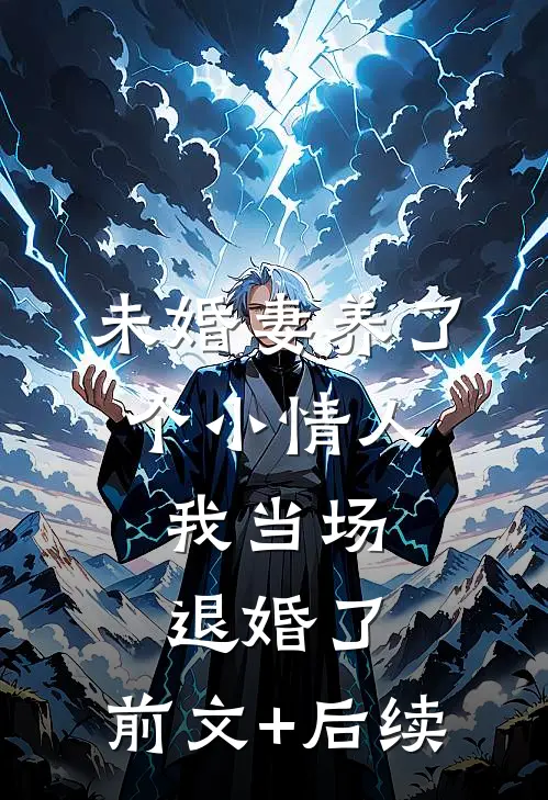 未婚妻养了个小情人，我当场退婚了:前文+后续