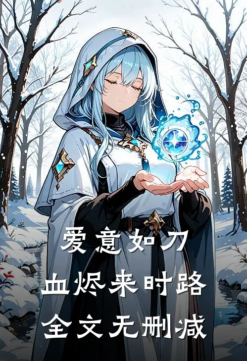 爱意如刀，血烬来时路全文无删减