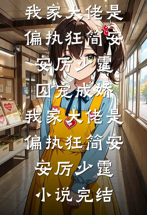 听说初恋是男人绝杀后，我和老公离婚了免费阅读