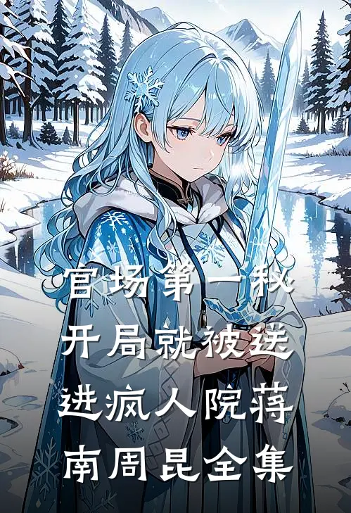 官场第一秘：开局就被送进疯人院蒋南周昆全集