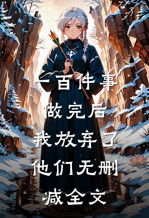 一百件事做完后，我放弃了他们无删减全文