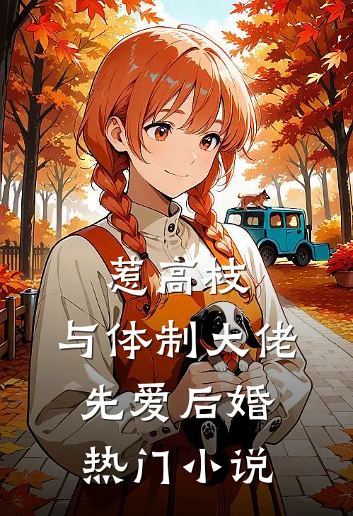 惹高枝：与体制大佬先爱后婚热门小说