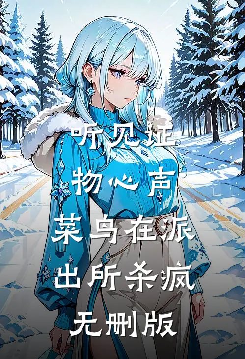 听见证物心声，菜鸟在派出所杀疯无删版