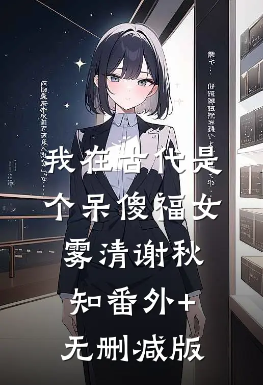 我在古代是个呆傻福女雾清谢秋知番外+无删减版